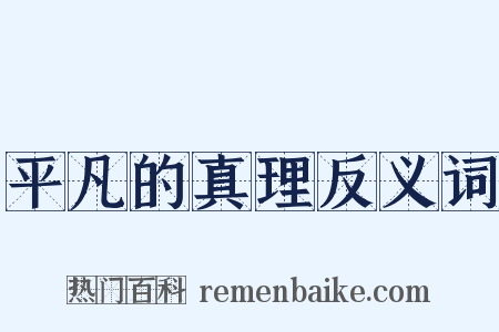 平凡的真理反义词是什么意思的图片
